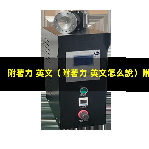 附著力 英文